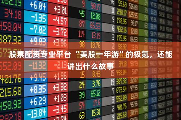 股票配资专业平台 “美股一年游”的极氪，还能讲出什么故事
