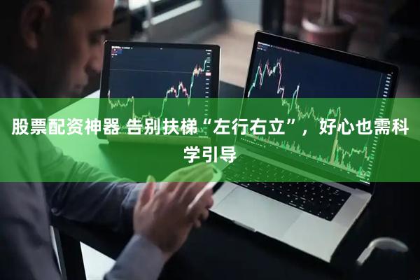 股票配资神器 告别扶梯“左行右立”，好心也需科学引导