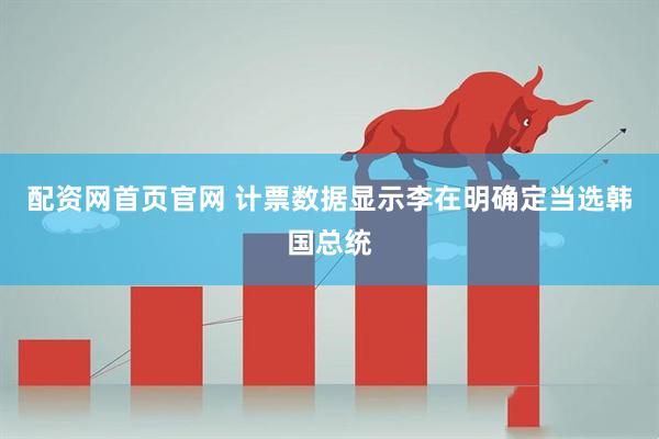 配资网首页官网 计票数据显示李在明确定当选韩国总统