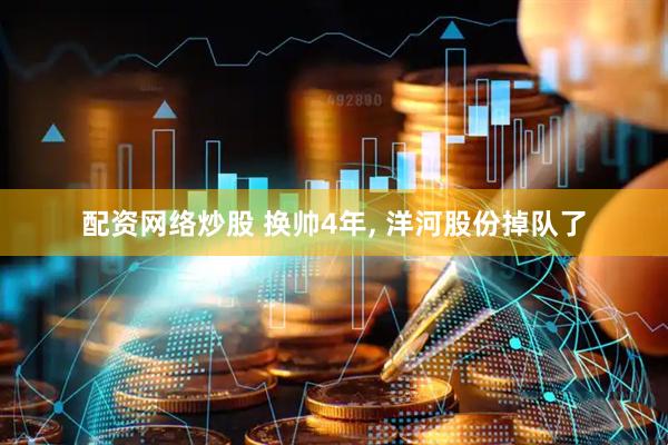 配资网络炒股 换帅4年, 洋河股份掉队了