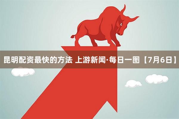 昆明配资最快的方法 上游新闻·每日一图【7月6日】